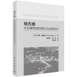 现货正版 平装胶订 地方感生态博物馆的理论与实践研究 英彼特·戴维斯著龚世扬麦西 译 科学出版社 9787030741363