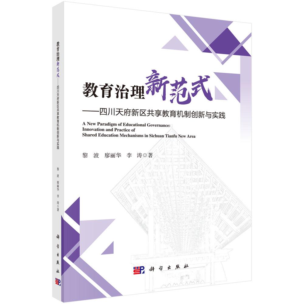 教育治理新范式 四川天府新区共享教育机制创新与实践 黎波 平装 科学出版社9787030843227