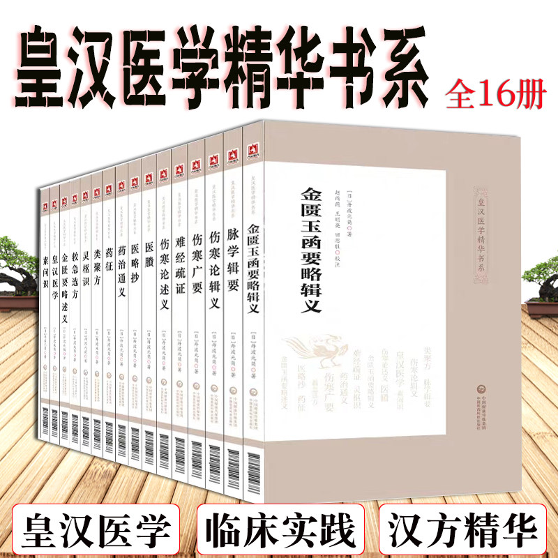 共16本皇汉医学精华书系灵枢识伤寒论述义金匮玉函要略辑义救急选方药治通义金匮玉函要略述义类聚方脉学辑要难经疏证伤寒广要等