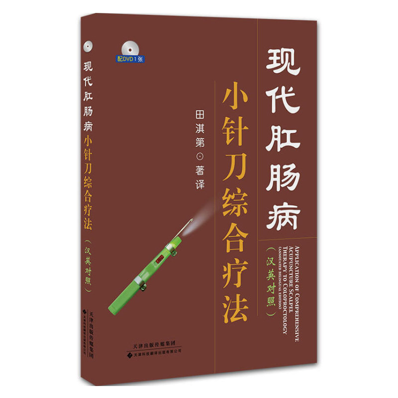 现代肛肠病小针刀综合疗法(汉英对照)