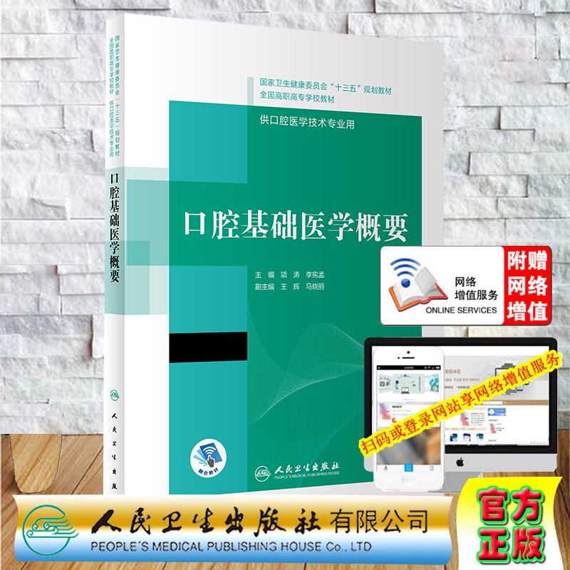 现货 口腔基础医学概要十三五全国高职高专口腔医学和口腔医学技术专业规划教材项涛李宪孟9787117308656人民卫生出版社