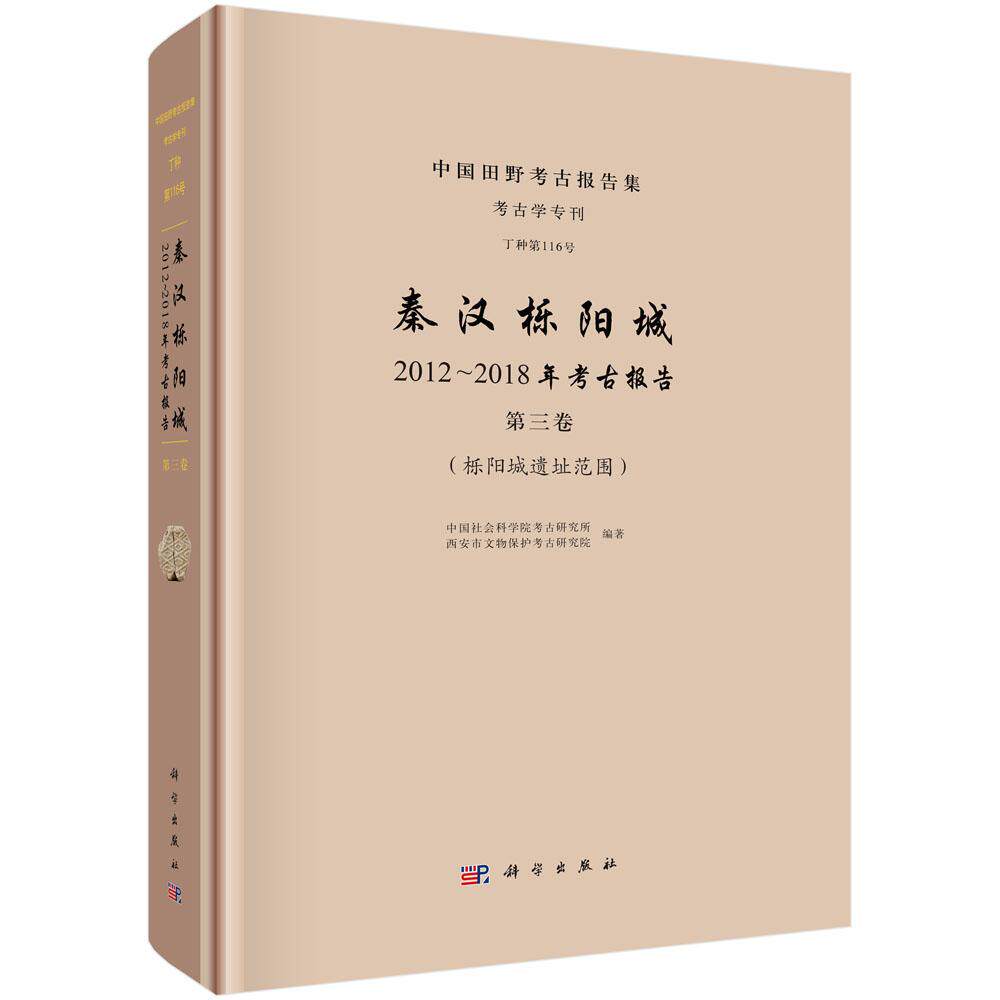 正版全新 精装  秦汉栎阳城2012～2018年考古报告第三卷 栎阳城遗址范围 中国社会科学院考古研究所 科学出版社 9787030804815
