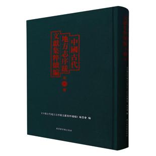 中国古代地方志序跋文献集粹续编 全七十四册 中国古代地方志序跋文献集粹续编 编委会 精装 国家图书馆出版社 9787501376988