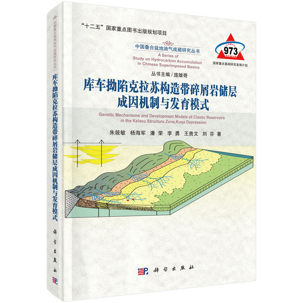 正版现货 库车拗陷克拉苏构造带碎屑岩储层成因机制与发育模式 朱筱敏等 科学出版社