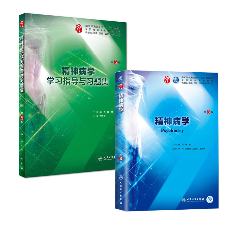现货 共2册 第九轮 精神病学第8版+学习指导与习题集第5版五内科学外科学妇产科学儿科学本科十三五供基础郝伟陆林人民出版
