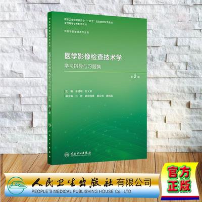 医学影像检查技术学学习指导与习题集 第2版 本科教材影像技术专业配习题教 平装 余建明 刘义军 人民卫生出版社 9787117373371