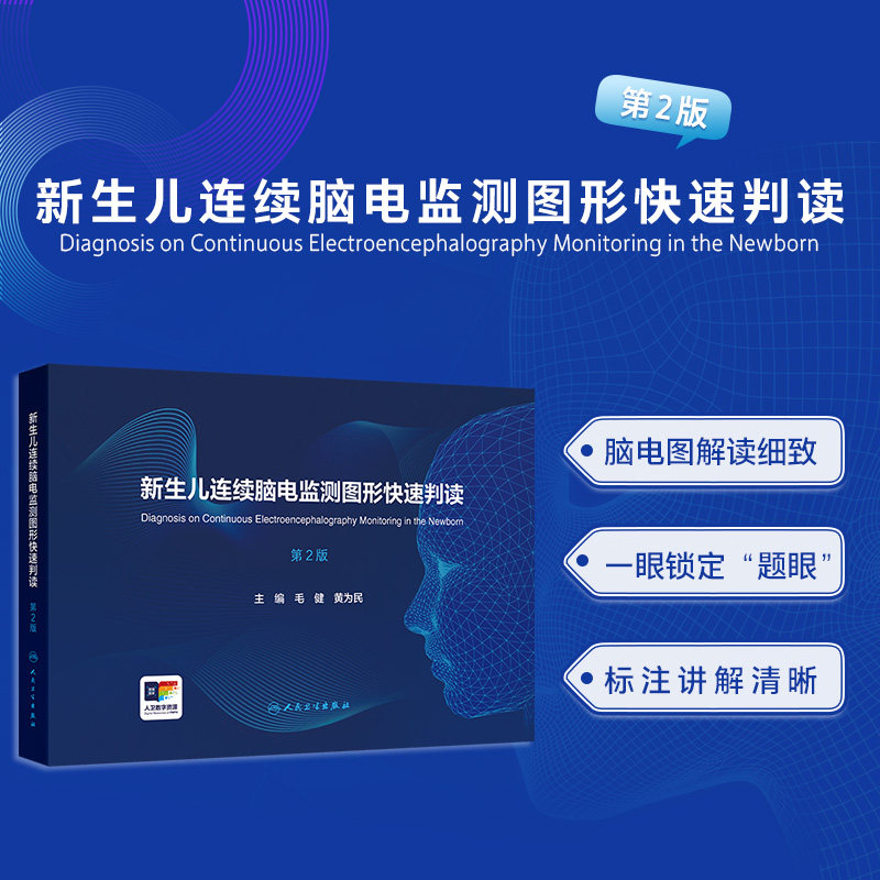 新生儿连续脑电监测图形快速判读 第2版二版 赠数字资源 脑电图解读细致 标注讲解清晰 毛健 黄为民 人民卫生出版社 9787117376990