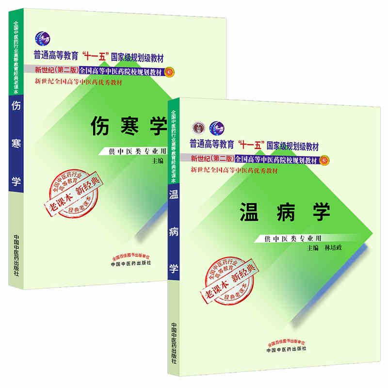 共2册 伤寒学+温病学套装 (经典老课本 十一五规划教材 伤寒温病教材套装 供中医类专业) 中国中医药出版社