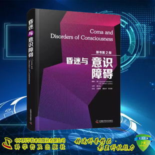 现货正版 昏迷与意识障碍 原书第2版 Caroline Schnakers 王新军 郭永坤 李远清 中国科学技术出版社 9787523600955