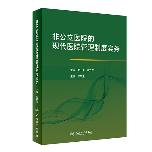 正版现货 非公立医院的现代医院管理制度实务张晓玉主编人民卫生出版社