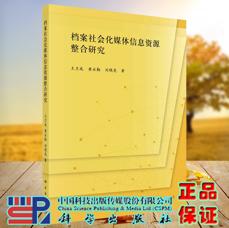 正版现货 档案社会化媒体信息资源整合研究 王兰成 黄永勤 刘晓亮 科学出版社 9787030697837