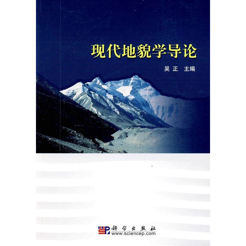 现代地貌学导论 平脊精装 吴正 科学出版社 9787030254016