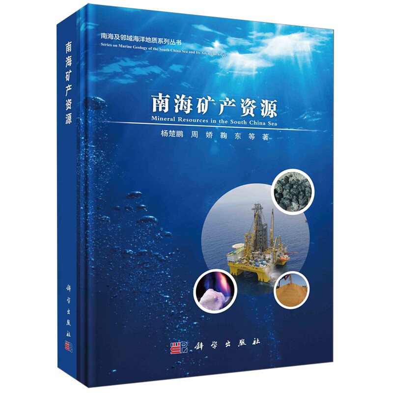 现货正版 圆脊精装 南海矿产资源 杨楚鹏周娇鞠东 等 科学出版社 9787030747952