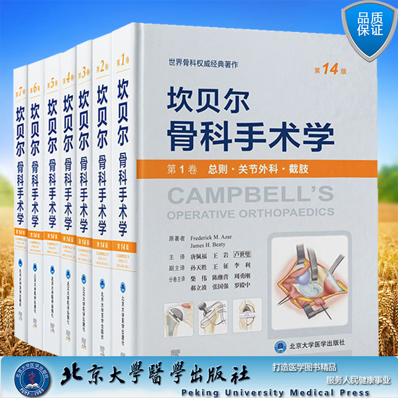 翻译版中文版坎贝尔骨科手术学第14版第1卷234567总则关节外科截肢感染肿瘤儿童骨科脊柱运动医学关节镜创伤手足踝唐佩福