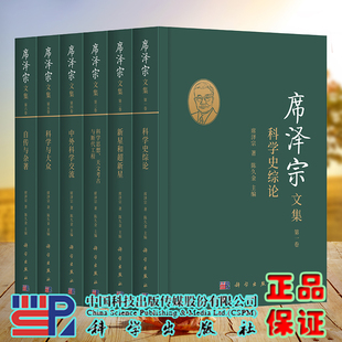 科学史综论 新星和超新星 科学思想天文考古与断代工程中外科学交流科学与大众自传与杂著 共6卷席泽宗文集 套装 1.2.3.4.5.6.卷