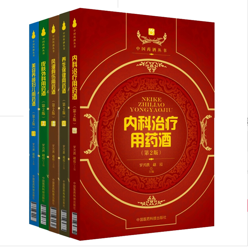 共5本 中国药酒丛书 内科治疗+养生保健+风湿骨伤+皮肤外科+美容养颜妇儿用药酒 泡酒配方大全名医药酒老方大全中药泡酒药酒配方