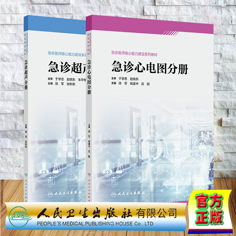 两本套 急诊超声分册/急诊心电图分册 急诊医师核心能力建设系列教材 徐军 张秋彬 杨建中 高鹏 人民卫生出版社