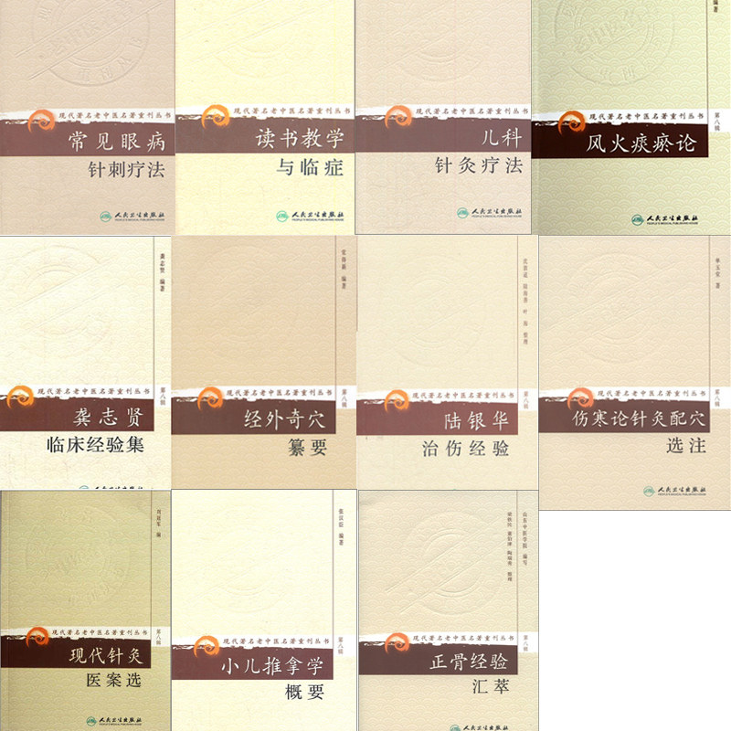 共11册现代著名老中医名著重刊丛书第八辑常见眼病针刺疗法 读书教学与临症 儿科针灸疗法 风火痰瘀论 龚志贤临床经验集