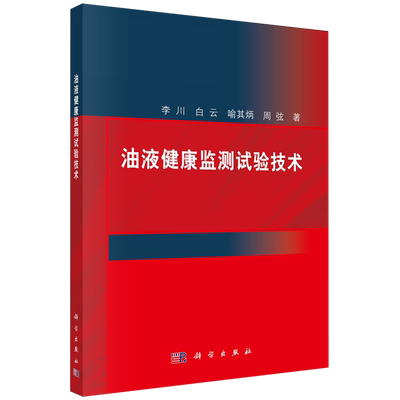 正版全新 平装 油液健康监测试验技术 李川 科学出版社 9787030739254