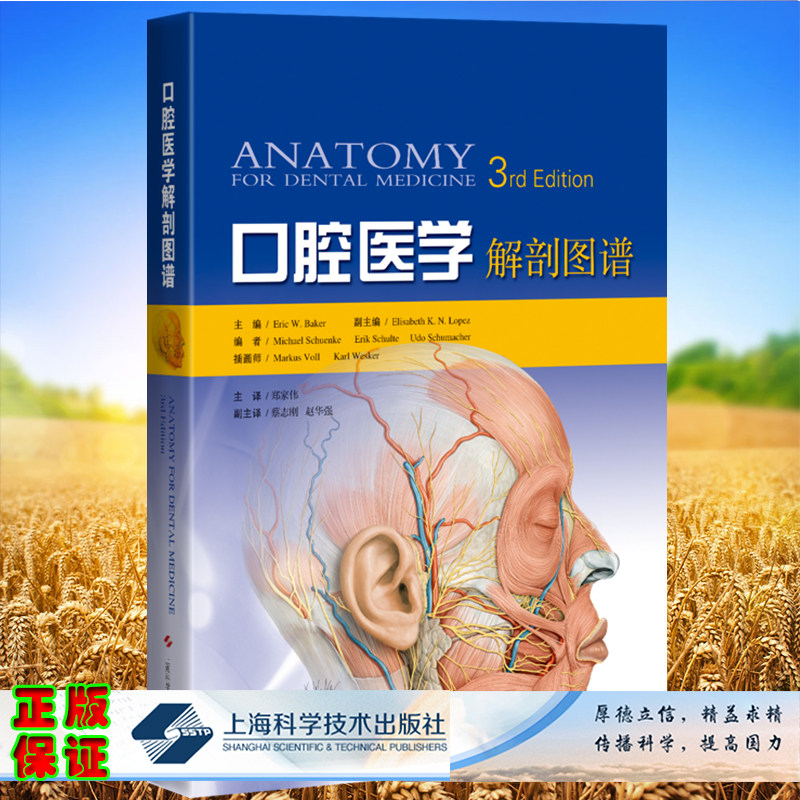 现货 口腔医学解剖图谱郑家伟主译上海科学技术出版社9787547857779