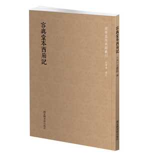 现货正版平装 容与堂本西厢记 国学基本典籍丛刊 王德信 撰 国家图书馆出版社9787501360260