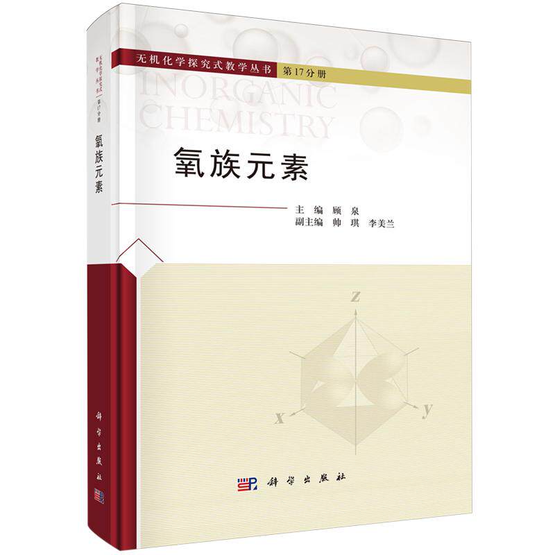 正版全新 精装 氧族元素 顾泉 科学出版社 9787030804334