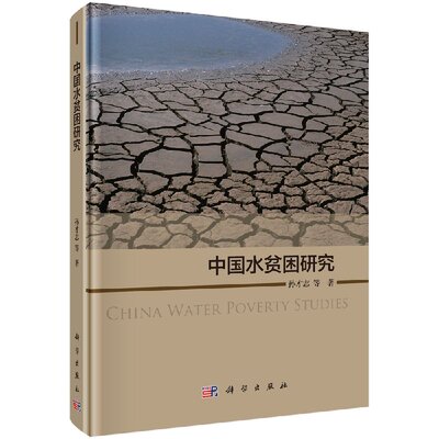 正版现货 中国水贫困研究 孙才志著 科学出版社