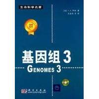 基因组3 译 袁建刚 科学出版社 9787030233479
