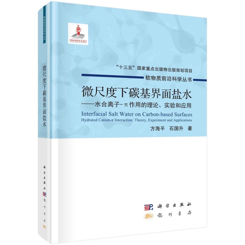 正版现货 软物质前沿科学丛书 微尺度下碳基界面盐水——水合离子-π作用的理论、实验和应用 方海平，石国升 科学出版社 97875088 书籍/杂志/报纸 地理学/自然地理学 原图主图