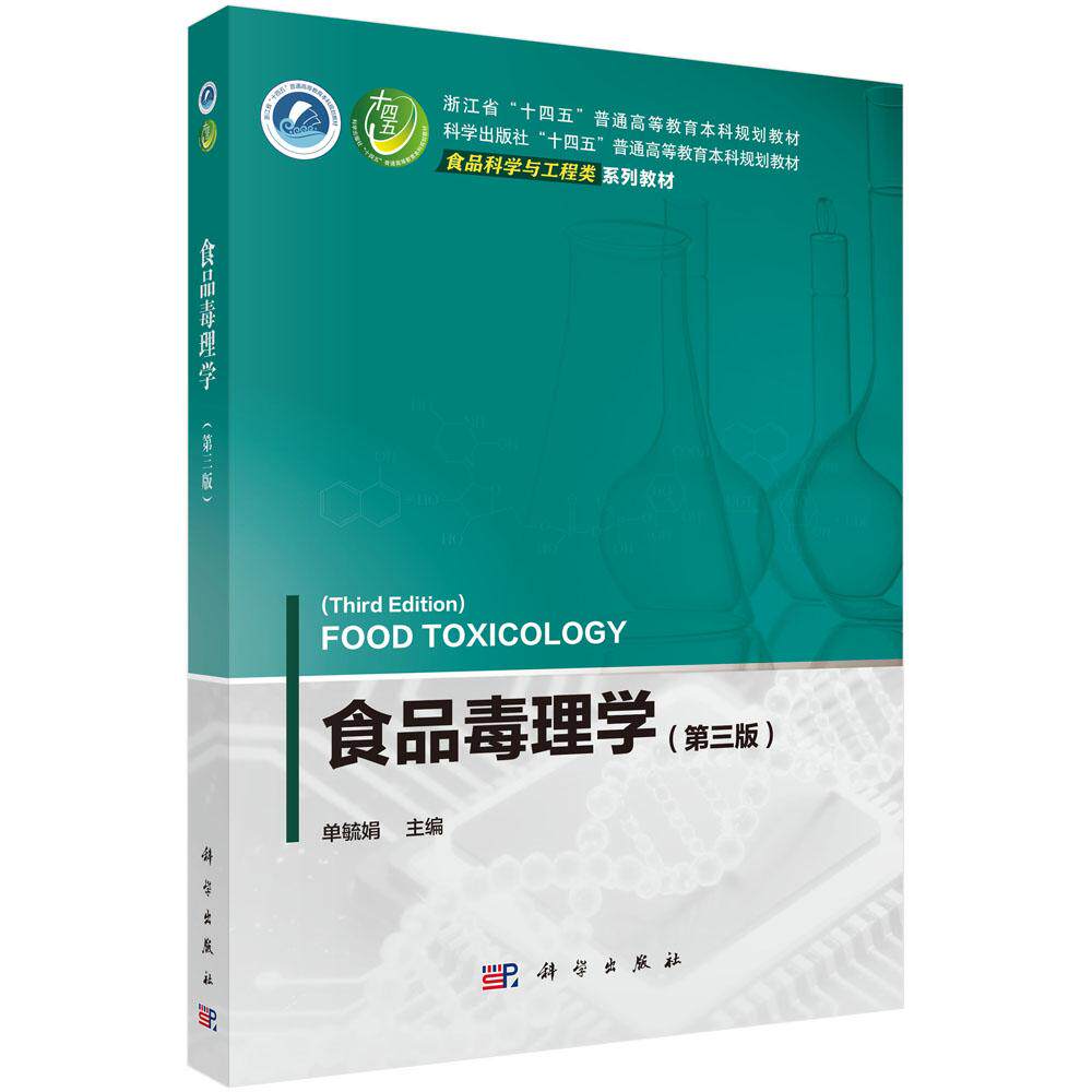 食品毒理学 第三版 十四五普通高等教育本科规划教材 食品科学与工程类系列教材 单毓娟 平装 科学出版社9787030847065