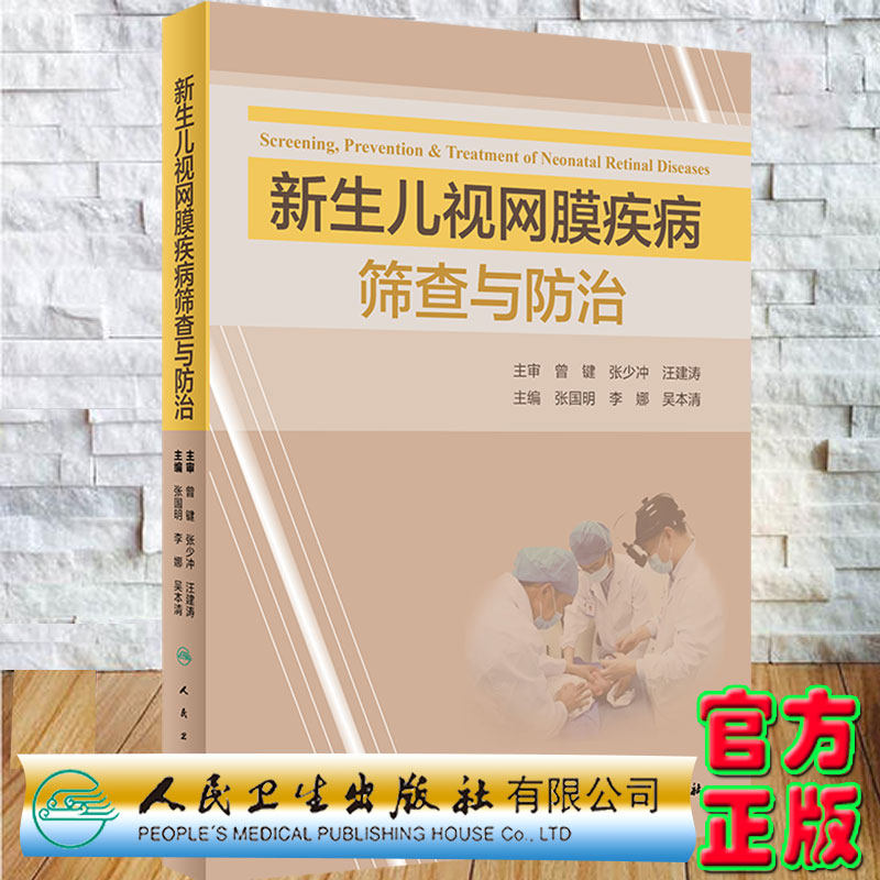 现货正版精装新生儿视网膜疾病筛查与防治培训教材主编张国明李娜吴本清人民卫生出版社9787117324243