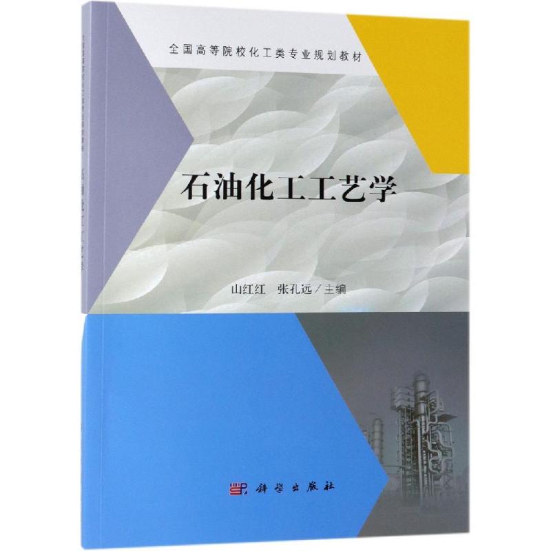 现货正版 平装胶订 石油化工工艺学 全国高等院校化工类专业规划教材 山红红 张孔远 科学出版社/龙门书局 9787030604590