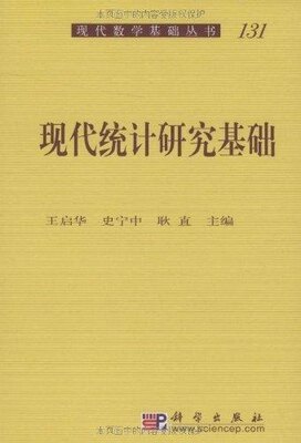 正版现货 现代统计研究基础 王启华主编 科学出版社