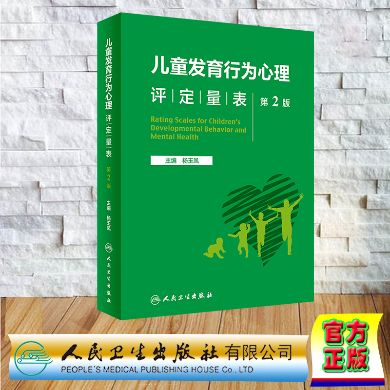 现货正版 儿童发育行为心理评定量表  第2版  杨玉凤  人民卫生出版社 9787117342957