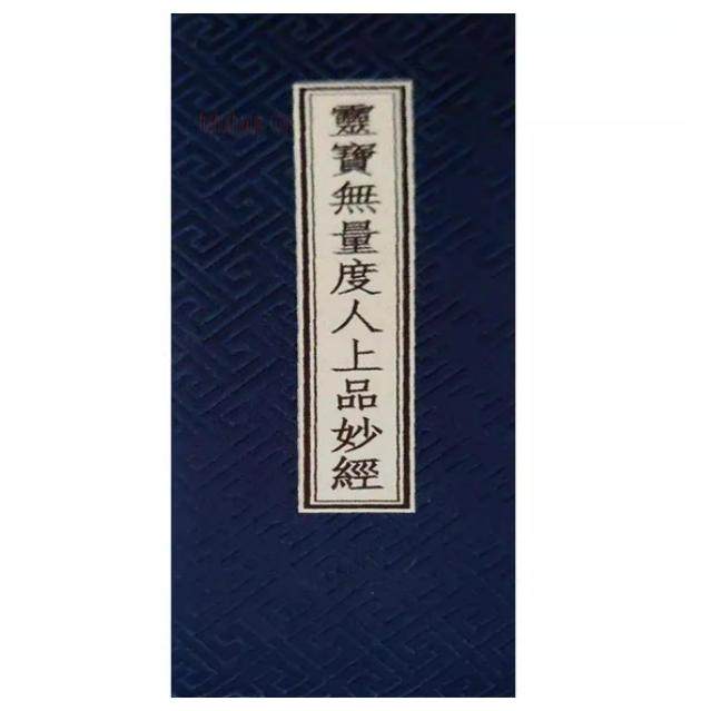现货正版   中华再造善本一期 太上洞玄灵宝无量度人上品妙经 佚名撰 国家图书馆出版社 9787501331093