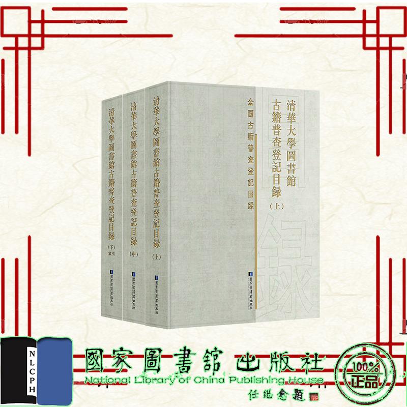 清华大学图书馆古籍普查登记目录 全三册 清华大学图书馆 国家图书馆出版社9787501383856