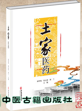 现货土家医药 田华咏张元忠田兰主编 中医古籍出版社9787515219578