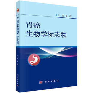 正版现货 胃癌生物学标志物 张忠主编 科学出版社