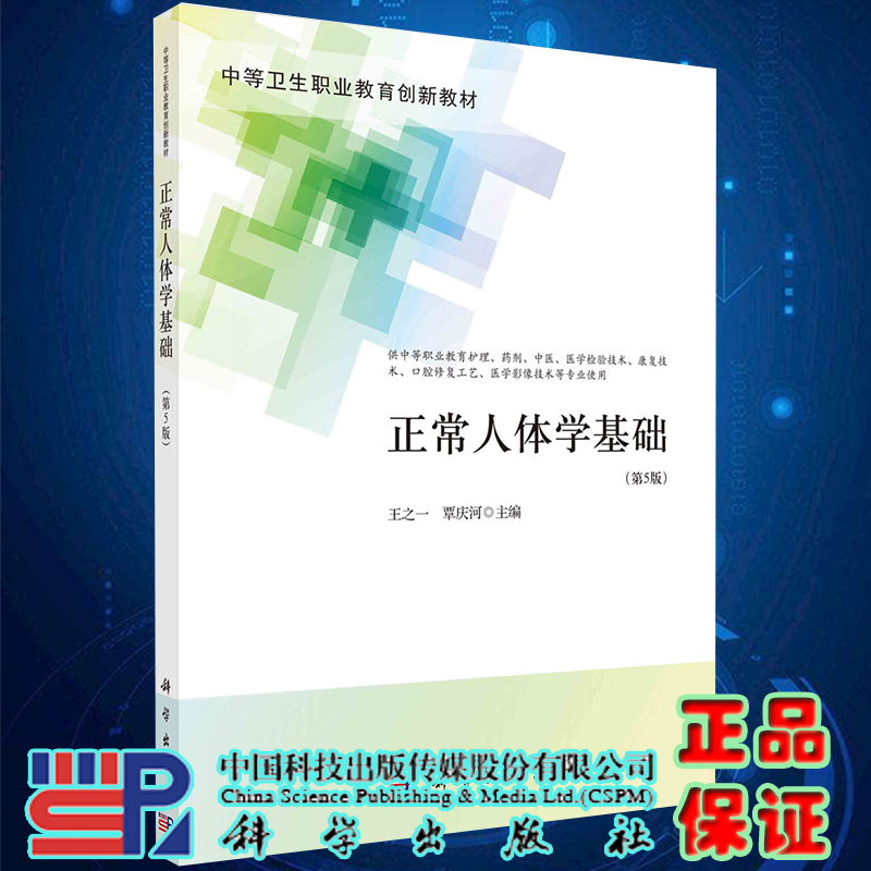 现货 正常人体学基础 第5版 中职护理 王之一覃庆河主编 中等卫生职业教育创新教材科学出版社9787030704931