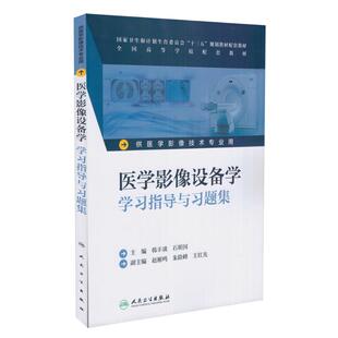 本科影像技术配教 医学影像设备学学习指导与习题集 韩丰谈 石明国主编 社 正版 人民卫生出版 现货
