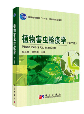 植物害虫检疫学Plant Pests Quarantine  普通高等教育“十一五”国家级规划教材