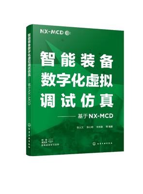 正版全新 智能装备数字化虚拟调试仿真基于NXMCD 张乂文、张心明、宋林森  等 编著 9787122450548 1化学工业出版社