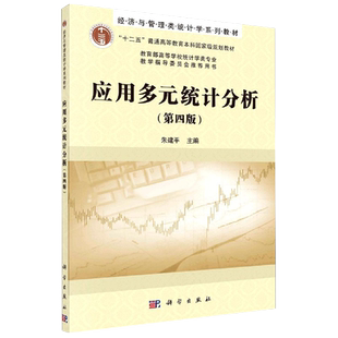 应用多元统计分析第四版朱建平经济与管理类统计学系列教材科学出版社9787030673206