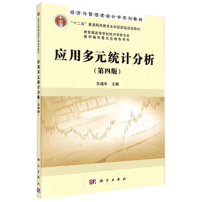 应用多元统计分析第四版朱建平经济与管理类统计学系列教材科学出版社9787030673206