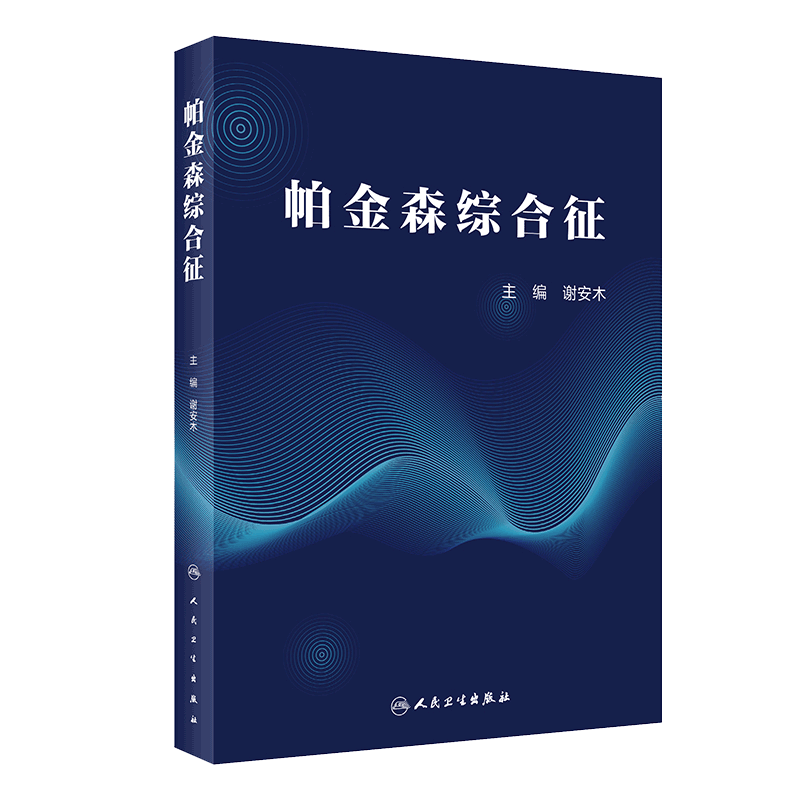 现货 帕金森综合征谢安木人民卫生出版社9787117301602