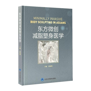 现货 东方微创减脂塑身医学 崔海燕整形美容医学外科学手术学微创激光光纤射频超声冷冻吸脂饮食东方美学书籍北京大学医学出版社
