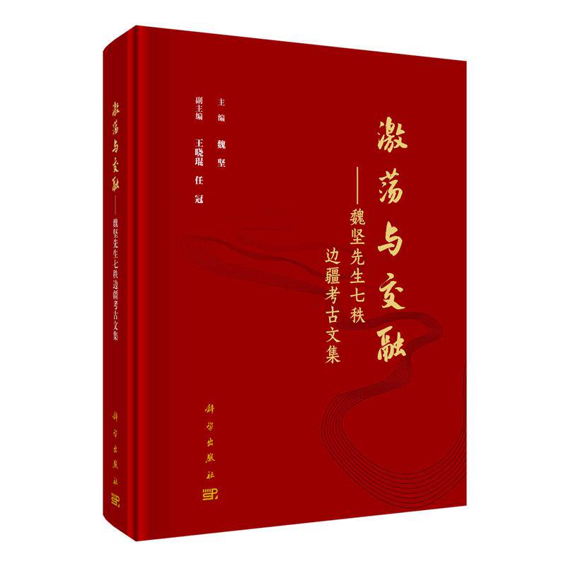 正版全新 精装 激荡与交融——魏坚先生七秩边疆考古文集 魏坚 科学出版社 9787030823526
