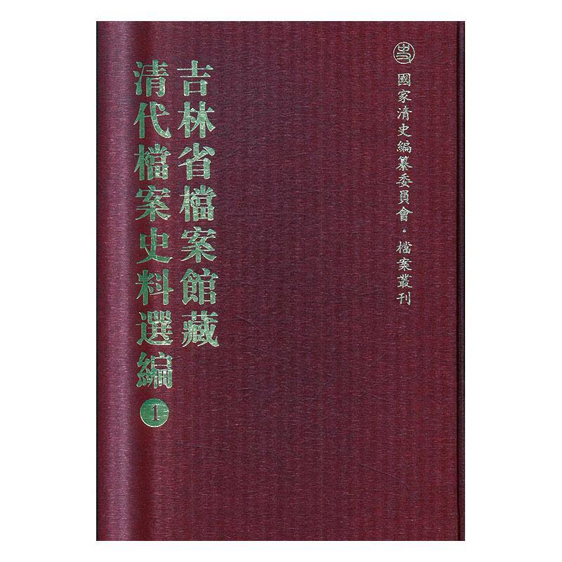 现货正版 国家清史编纂委员会`档案丛刊 吉林省档案馆藏清代档案史料选编 全六十八册 吉林省档案馆编 国家图书馆出版社 978750134
