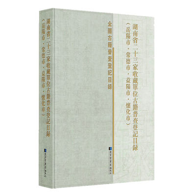 湖南省二十三家收藏单位古籍普查登记目录 岳阳市 常德市 益阳市 怀化市 国家图书馆出版社9787501371310