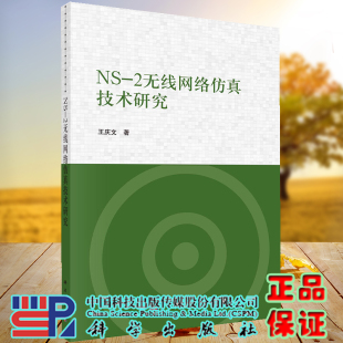 正版现货 NS-2无线网络仿真技术研究 王庆文 科学出版社 9787030722577
